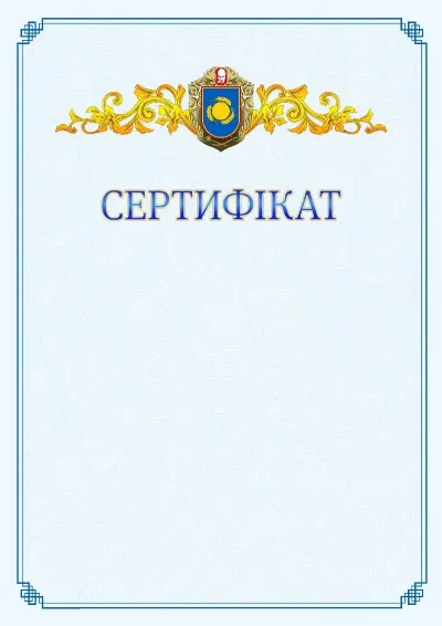 Шаблон офіційного сертифіката №15