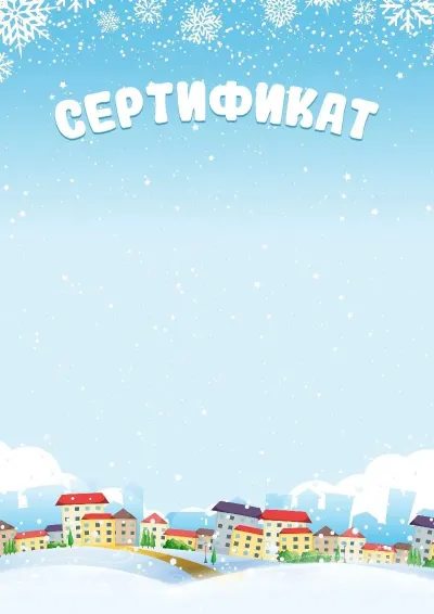 Балаларға арналған «Қысқы демалыс» сертификаттың үлгісі