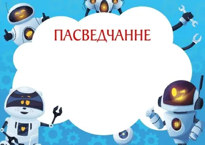 Шаблон дзіцячага пасведчання «Вясёлыя робаты»