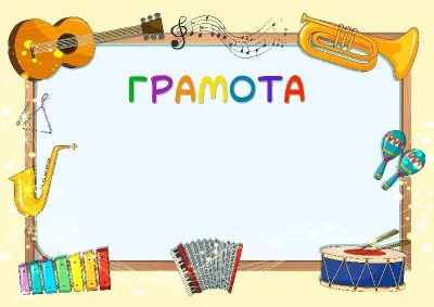 Шаблон музыкальной {t} «Веселый мажор»