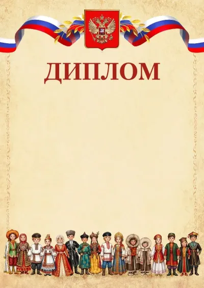 Шаблон гербового диплома «Единство»