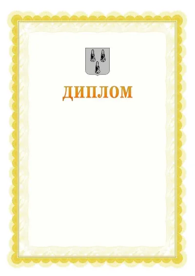 Шаблон офіційного почесного диплома №17