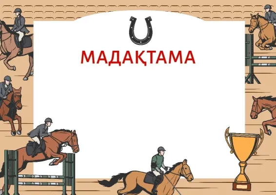 «Ат спорты» мадақтама үлгісі