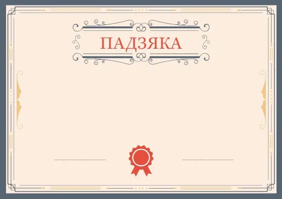 Шаблон урачыстай падзякі «Ліст у Афіны»