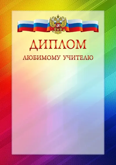Официальный шаблон диплома с гербом Российской Федерации № 18