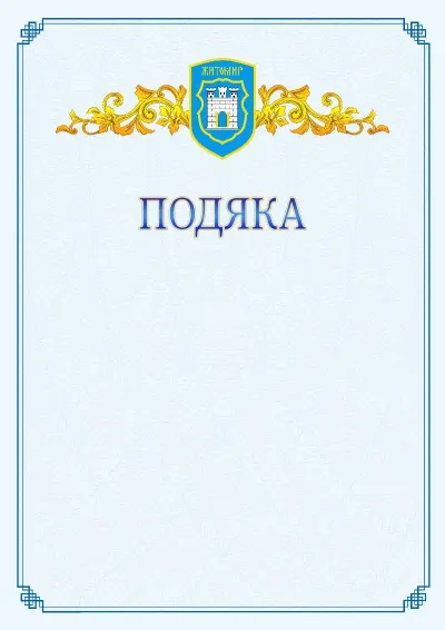 Шаблон офіційної подяки №15
