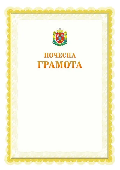 Шаблон офіційної почесної грамоти №17