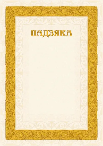 Шаблон падзякі «Пясочныя ўзоры»