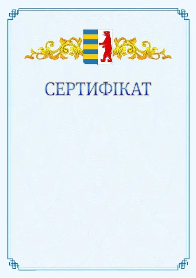 Шаблон офіційного сертифіката №15
