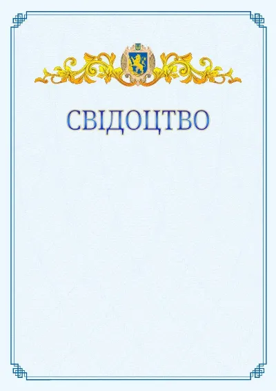 Шаблон офіційного свідоцтва №15