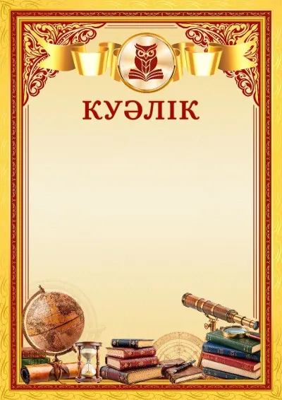 «Шеберлік шыңы» мектептік куәлік шаблоны