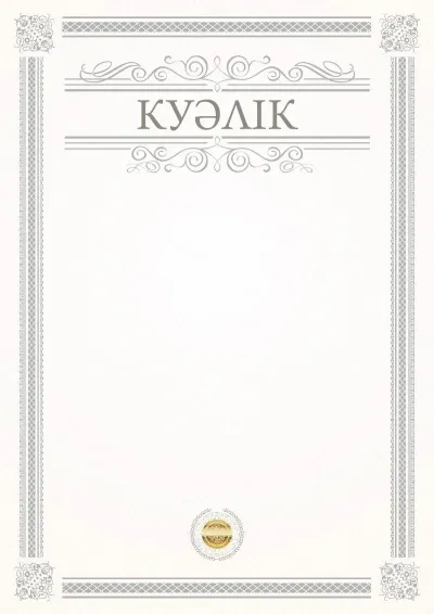 Шаблон официальной куәліктер «Этюд»