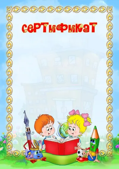 Шаблон школьного сертификата «Пора в школу!»