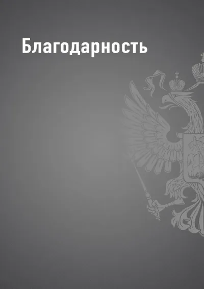 Шаблон благодарности «Государственный стандарт»