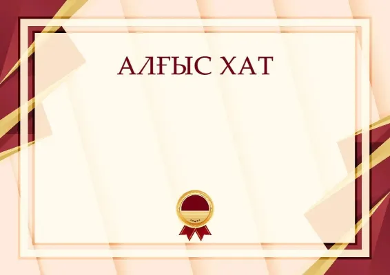 Салтанатты алғыс хаттың үлгісі «Жетістік формуласы»