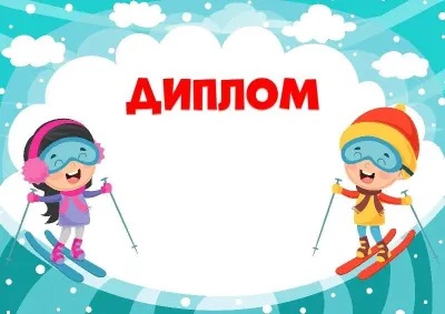 Шаблон детского диплома «Зима на лыжах»
