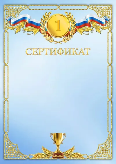 Шаблон спортивного сертификата «Третье место»