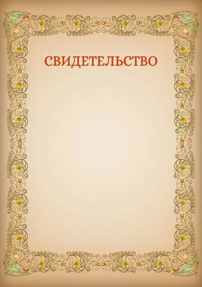Шаблон художественного свидетельства «Узоры»