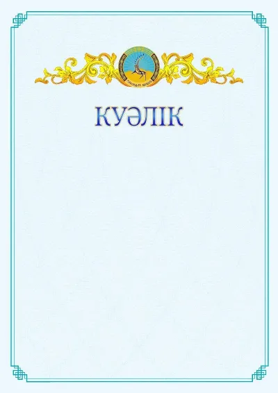 №15 ресми куәліктің үлгісі