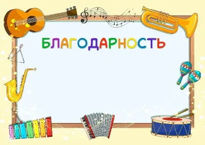 Шаблон музыкальной свидетельства «Веселый мажор»