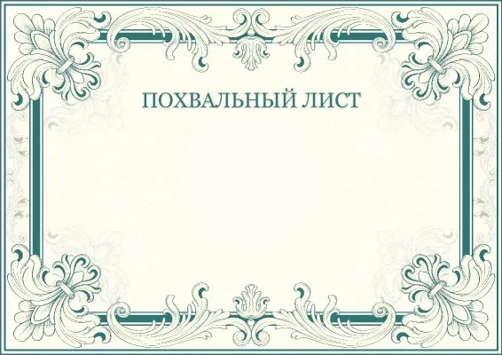 Шаблон художественного похвального листа «Орнамент успеха»
