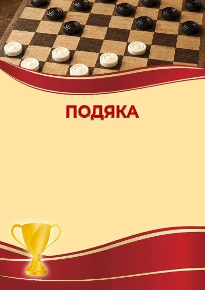 Шаблон спортивної подяки «Шашки»