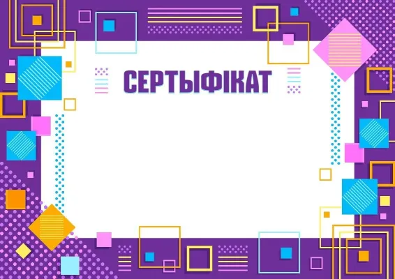 Шаблон сертыфікат «Геаметрыя таленту»
