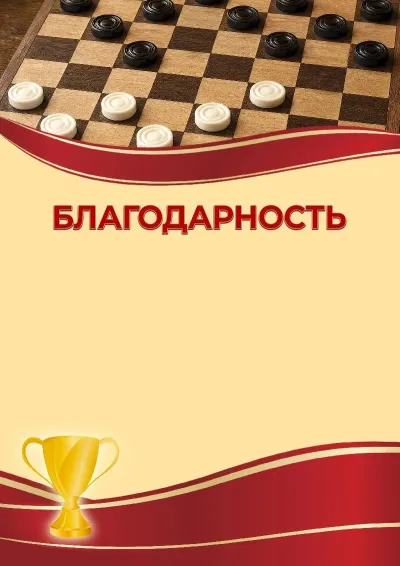 Шаблон спортивной благодарности «Шашки»