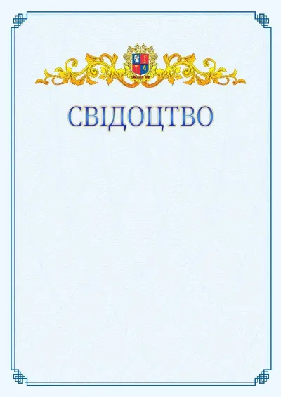 Шаблон офіційного свідоцтва №15