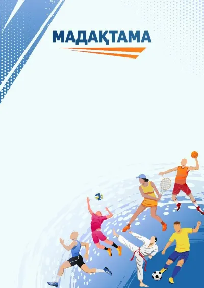 Спорттық мадақтаманың «Қозғалыс - өмір» үлгісі