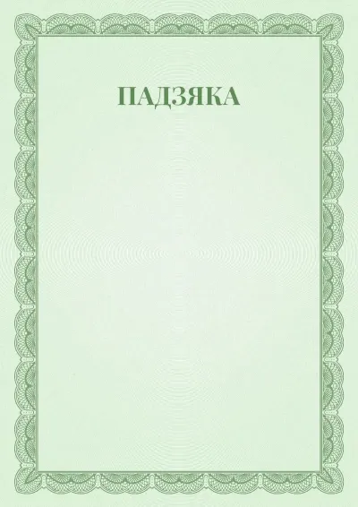 Шаблон урачыстай падзякі №6