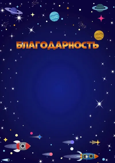 Шаблон детского благодарственного письма «Космический полёт»