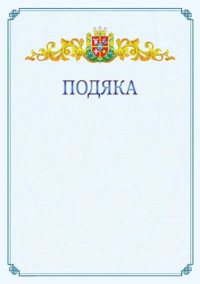 Шаблон офіційної подяки №15