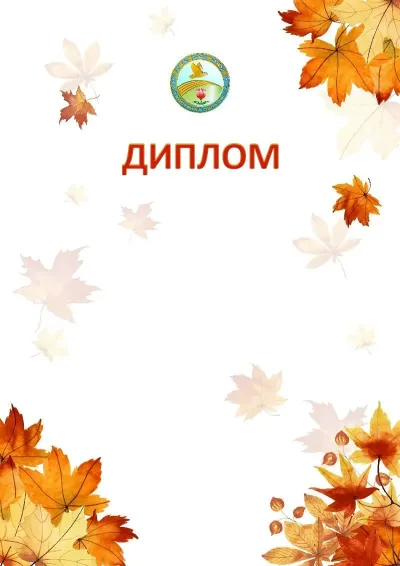 Шаблон школьной сертификаттар «Золотая осень»