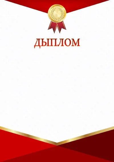Шаблон урачыстага дыплома «Чырвона-залаты трыумф»