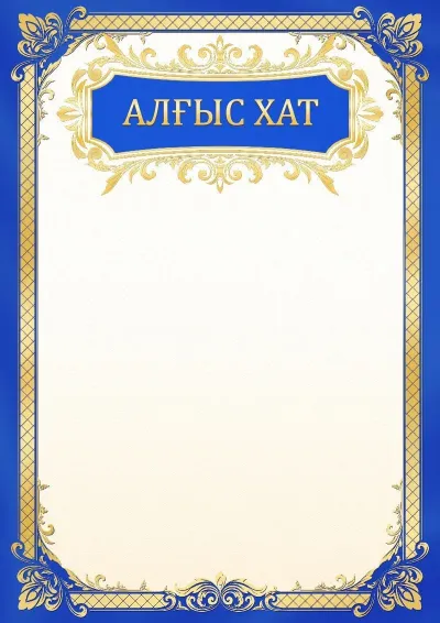 Мектептік алғыс хат үлгісі «Алтын аспан»