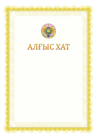 Ресми алғыс хаттың №17 үлгісі