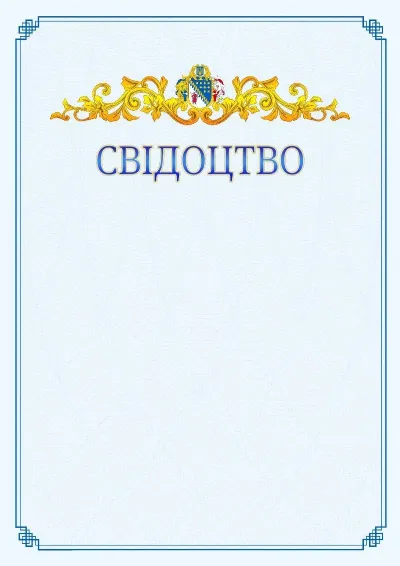 Шаблон офіційного свідоцтва №15