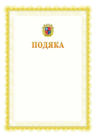 Шаблон офіційної почесної подяки №17