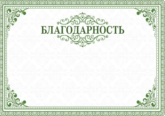 Благодарственное письмо «Лесные мотивы»