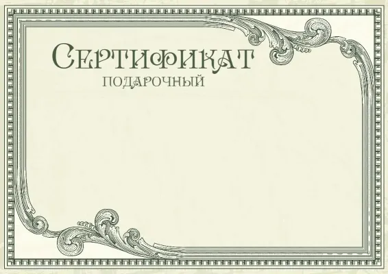 Шаблон сертификата «Винтажный престиж»