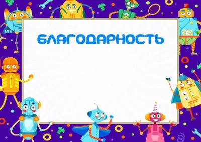 Шаблон детской благодарности «Забавные роботы»