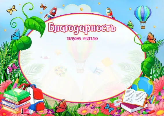 Шаблон школьной благодарности «Летняя сказка»