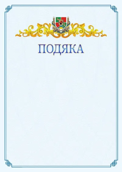 Шаблон офіційної подяки №15