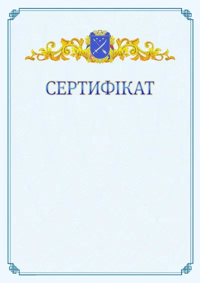 Шаблон офіційного сертифіката №15