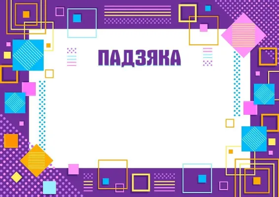 Шаблон падзяка «Геаметрыя таленту»