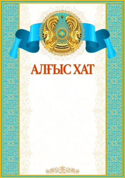 «Папирус» көркем алғыс хаттың үлгісі