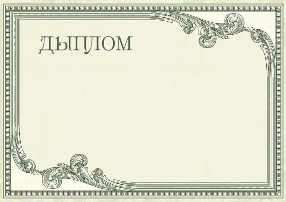 Шаблон дыплома «Вінтажны прэстыж»