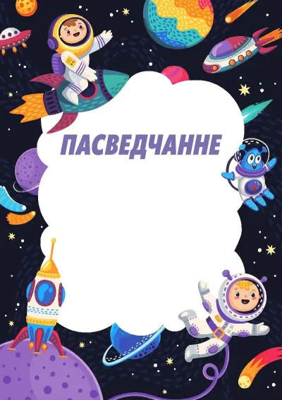 Шаблон дзіцячага пасведчання «Вясёлы космас»