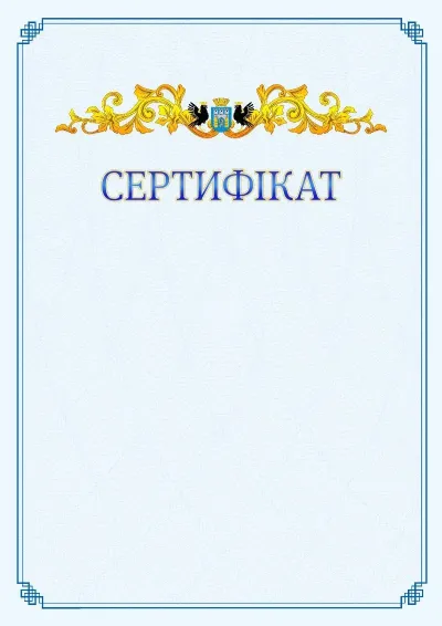 Шаблон офіційного сертифіката №15